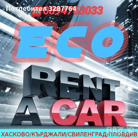 Eco Rent a car КОЛИ ПОД НАЕМ 