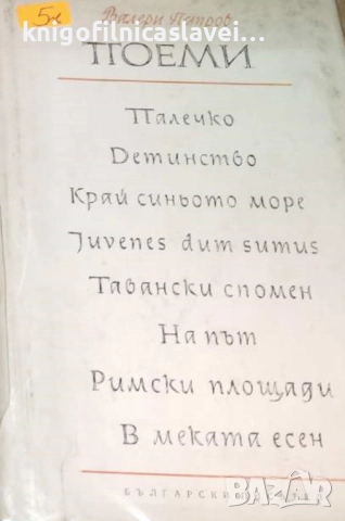 Валери Петров - Поеми (1962)