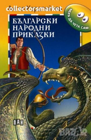 Мога да чета сам: Български народни приказки