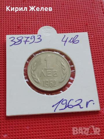 ЮБИЛЕЙНА МОНЕТА 1 лев 1962г. от соца перфектно състояние за КОЛЕКЦИОНЕРИ 38793, снимка 9 - Нумизматика и бонистика - 42560822