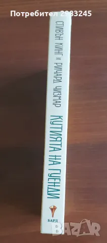 Кутията на Гуенди, Стивън Кинг,  Ричард Чизмар, снимка 3 - Художествена литература - 48925621