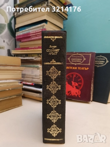 Седмият кръст - Ана Зегерс