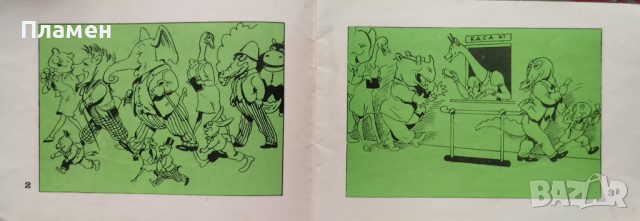 Весел свят. Книга 3: Храброто козле Асен Босев, снимка 2 - Детски книжки - 44744952