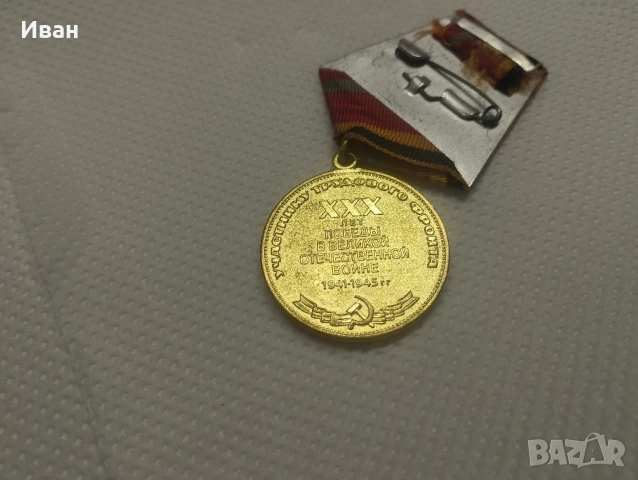 медал "Тридесет години от Победата във Великата отечествена война 1941–1945 г.". , снимка 4 - Колекции - 51876288