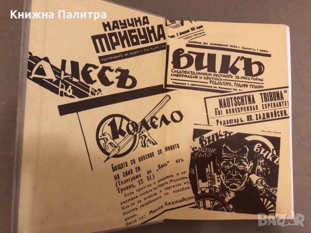 Иван Хаджийски. Неизвестно от него, неизвестно за него, снимка 2 - Други - 34558597