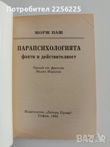 Парапсихологията - Факти и действителност, снимка 8 - Специализирана литература - 55787193