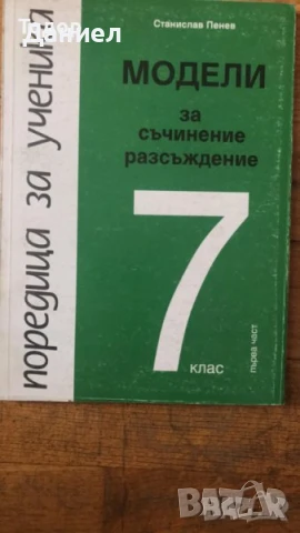 Български език и литература  помагала изпит след 7. клас Тестови задачи и съчинение разсъждение, снимка 4 - Учебници, учебни тетрадки - 50760973