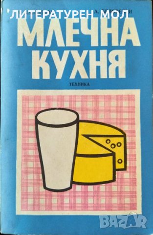 Млечна кухня. Александър Белоречки, Николай Джелепов 1977 г., снимка 1 - Други - 36763235