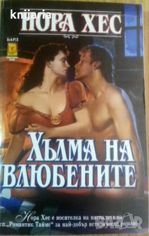 Поредица Исторически любовни романи: Хълма на влюбените, снимка 1 - Художествена литература - 29402095