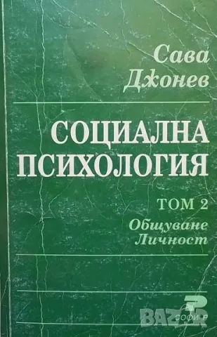 Социална психология. Том 2: Общуване. Личност Сава Джонев
