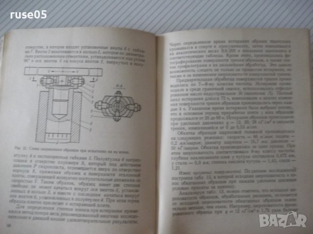 Книга"Технология обработки плоскостей пласт...-В.Белов"-72ст, снимка 7 - Специализирана литература - 38099598