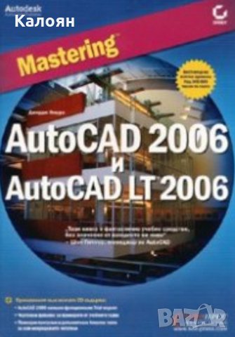 Джордж Омура - Mastering AutoCAD 2006 и AutoCAD LT 2006