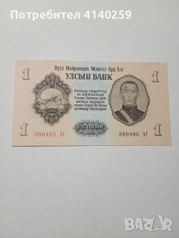 МОНГОЛИЯ БАНКНОТА 1 ТУГРИК 1955 Г 