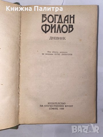 Дневник , снимка 2 - Художествена литература - 31221058