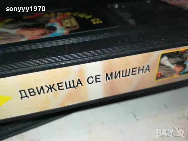 ДВИЖЕЩА СЕ МИШЕНА-VHS VIDEO ORIGINAL TAPE 2901251657, снимка 12 - Други жанрове - 48881402