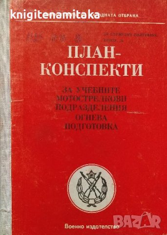 План-конспекти за учебните танкови подразделения - Огнева подготовка