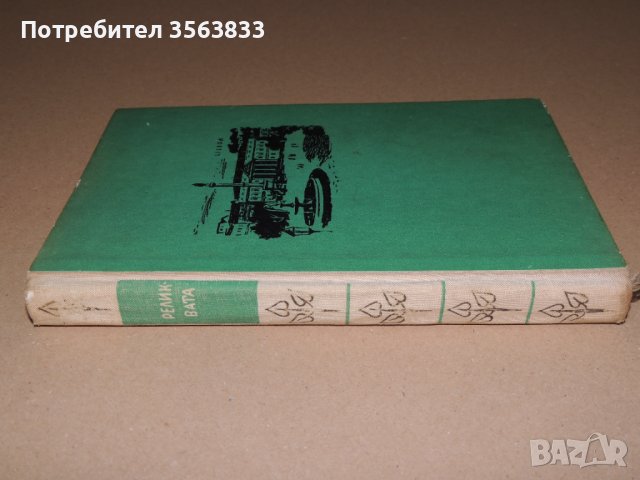 Реликвата - Еса Де Кейрош, снимка 1