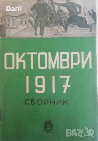 Октомври 1917- Н. Леви, Н. Бенбасат