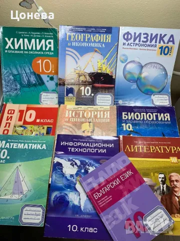 Учебници за X клас 10 бр., снимка 1