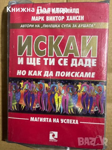 Искай и ще ти се даде. Но как да поискаме Магията на успеха 