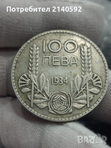 Търся да закупя български монети от периода 1881-1943, снимка 6 - Нумизматика и бонистика - 54193065