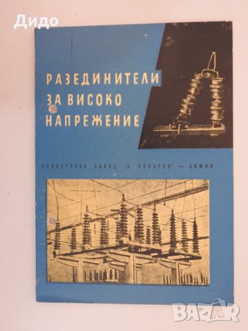Разединители за високо напрежение, 1959 г, снимка 1 - Специализирана литература - 31168387