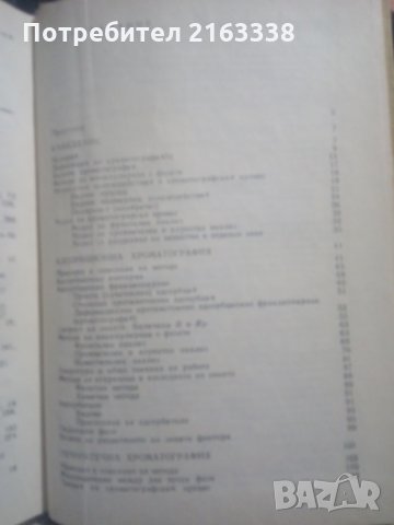 ХРОМАТОГРАФИЯ от Д.Чобанов и Н.Коцев, снимка 2 - Специализирана литература - 31165246