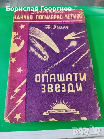 Опашати звезди Ф. Зигел 1948 г, снимка 1 - Художествена литература - 49204238