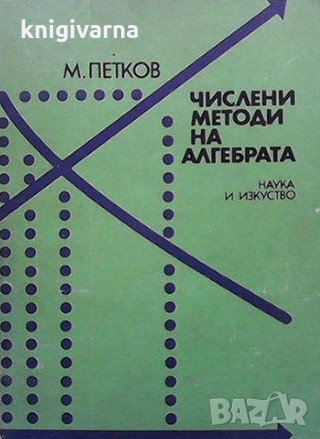 Числени методи на алгебрата М. Петков