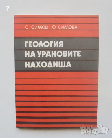 Книга Геология на урановите находища - Симеон Симеонов, Фанка Симова 1980 г.
