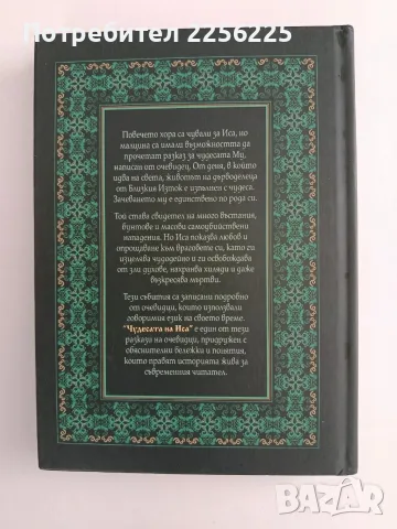 Чудесата на Иса - Ибн Алфай, снимка 2 - Специализирана литература - 56243038