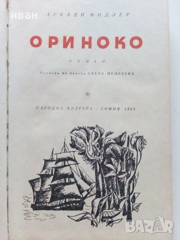 Ориноко - Аркади Фидлер - 1968г.