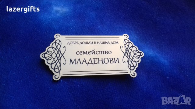 ПРОМОЦИЯ - Табели за врата "СЕМЕЙСТВО...", снимка 13 - Декорация за дома - 23917924