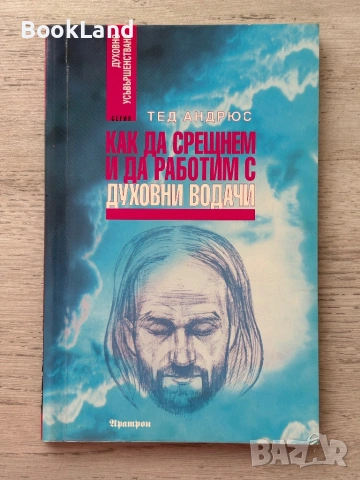 Как да срещнем и да работим с духовни водачи 