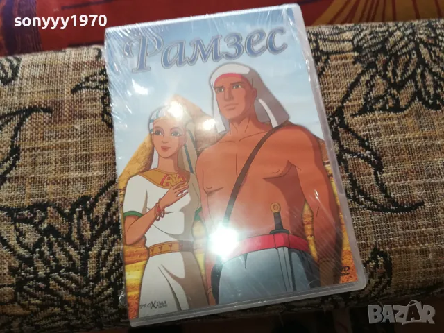 РАМЗЕС-ДВД НОВ В ЦЕЛОФАН 2502251558