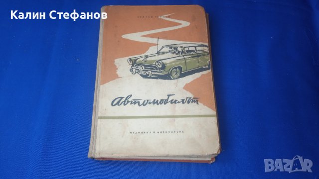Техническа книжка за автомобилът от 1959 г