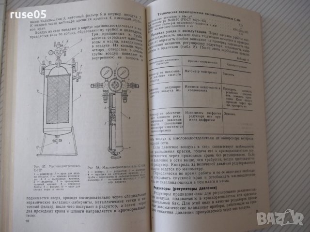Книга"Техника окраски внутренних поверхностей-В.Л.Гоц"-148ст, снимка 7 - Специализирана литература - 38042139
