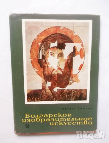 Книга Болгарское изобразительное искусство - Атанас Божков 1964 г.