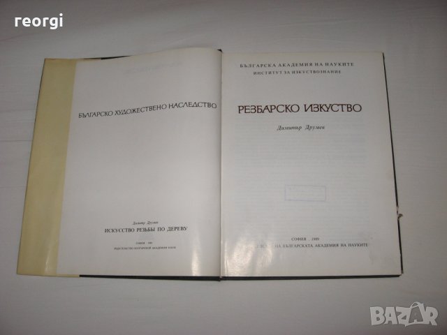 Резбарско-изкуство-изд. Б.А.Н.-1989г., снимка 3 - Специализирана литература - 29548699