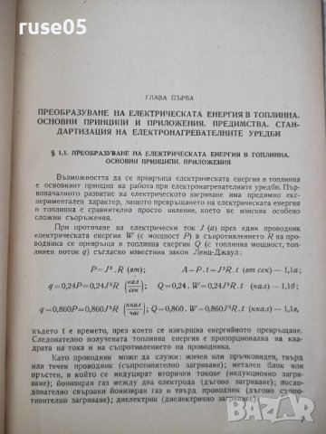 Книга"Електротермия и електрозаваряване-част1-И.Попов"-312ст, снимка 4 - Специализирана литература - 37757886