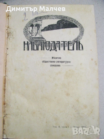 Списание Наблюдател, год. II (1911) пълно течение подвързано, отлично, снимка 2 - Списания и комикси - 52492417