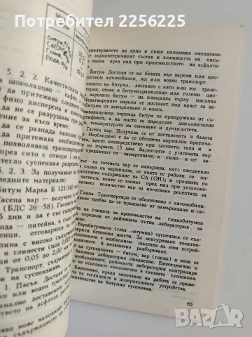 Обопщена инструкция за изпълнение на асфалтови настилки - покривки и основи, снимка 4 - Специализирана литература - 55974400