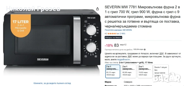 Микровълнова фурна Severin MW 9288, 700W, 17 l, Таймер, Черна, снимка 5 - Печки, фурни - 53937570