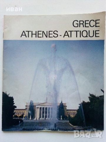 Пътеводител "Grece Athenes - Attique" - 1982г. 