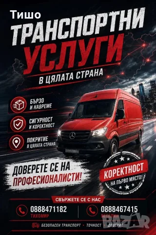 предлагаме транспортни услуги в София и страната 