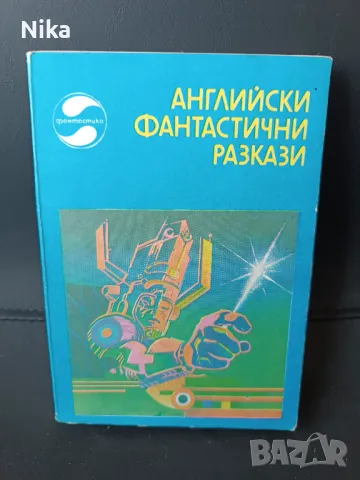Английски фантастични разкази, Сборник, снимка 1