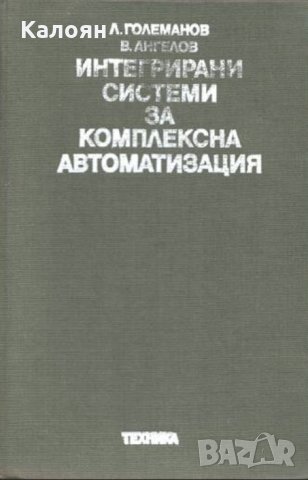 Людмил Големанов, Владимир Ангелов - Интегрирани системи за комплексна автоматизация, снимка 1 - Специализирана литература - 29642450