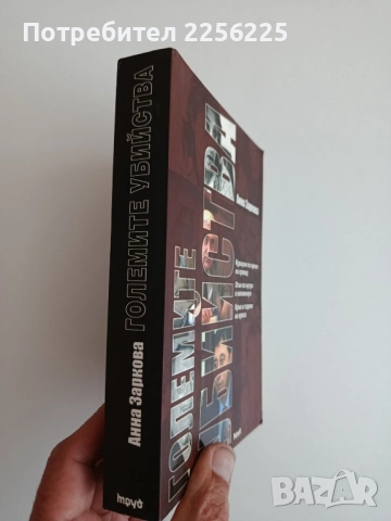 Големите убийства, снимка 7 - Художествена литература - 52280640