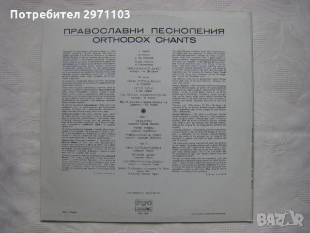 ВХА 1326 - Православни песнопения. Никола Гюзелев - бас с мъжки камерен хор, диригент Кръстьо Марев, снимка 4 - Грамофонни плочи - 35529798