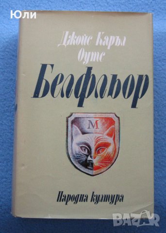 "Белфльор" - Джойс Каръл Оутс